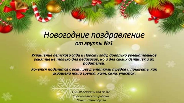 1 1 Новогоднее Поздравление 1 1 Новогоднее Поздравление